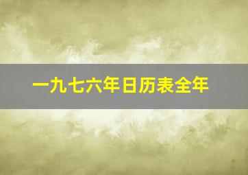 一九七六年日历表全年