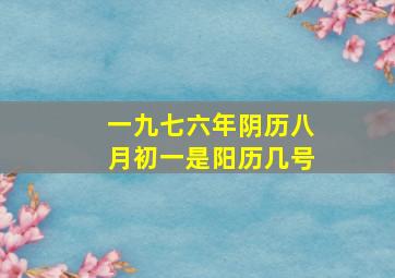 一九七六年阴历八月初一是阳历几号