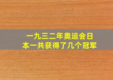 一九三二年奥运会日本一共获得了几个冠军