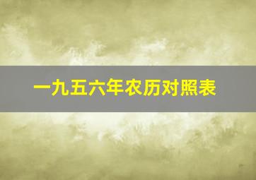 一九五六年农历对照表