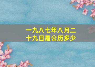 一九八七年八月二十九日是公历多少