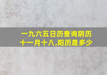 一九六五日历查询阴历十一月十八,阳历是多少