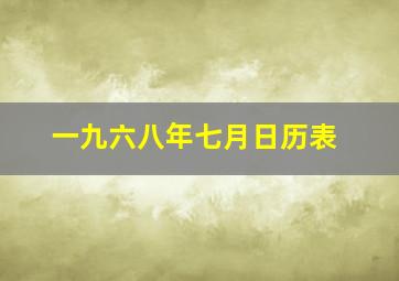 一九六八年七月日历表