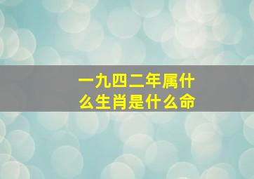 一九四二年属什么生肖是什么命