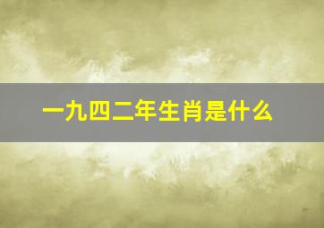 一九四二年生肖是什么