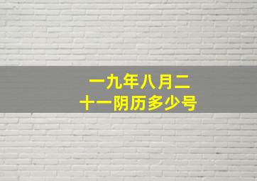 一九年八月二十一阴历多少号