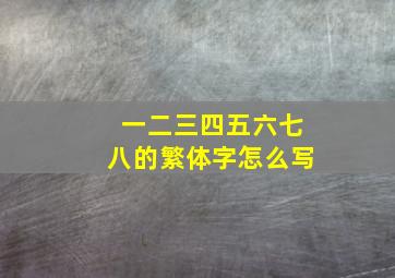 一二三四五六七八的繁体字怎么写