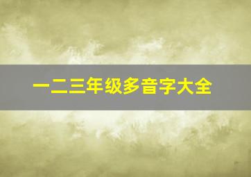 一二三年级多音字大全