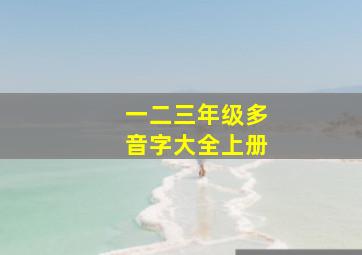 一二三年级多音字大全上册