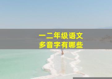 一二年级语文多音字有哪些