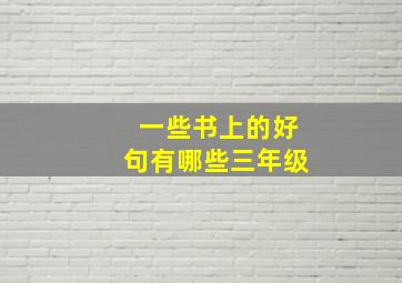 一些书上的好句有哪些三年级