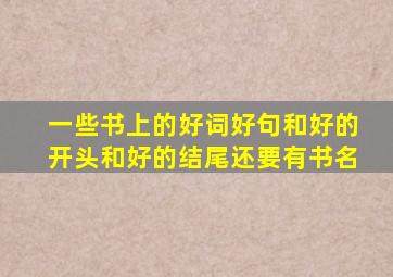 一些书上的好词好句和好的开头和好的结尾还要有书名