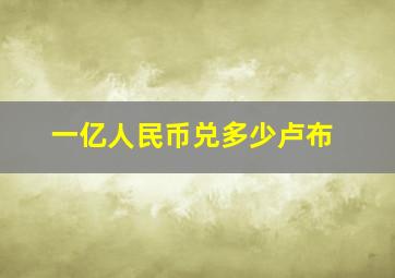 一亿人民币兑多少卢布