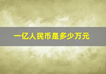 一亿人民币是多少万元