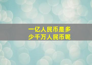 一亿人民币是多少千万人民币呢