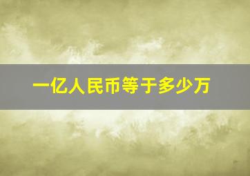 一亿人民币等于多少万