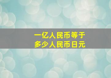 一亿人民币等于多少人民币日元