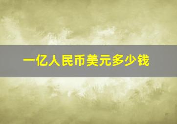 一亿人民币美元多少钱