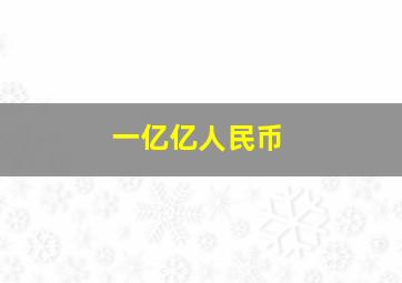 一亿亿人民币