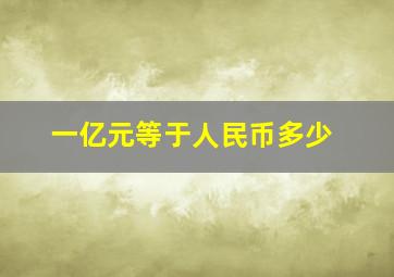 一亿元等于人民币多少