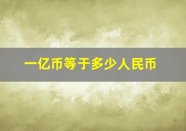 一亿币等于多少人民币