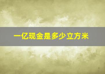 一亿现金是多少立方米