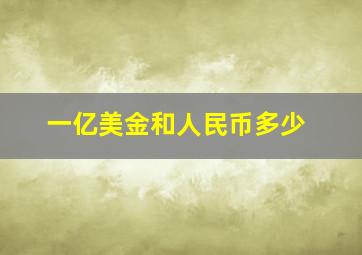 一亿美金和人民币多少