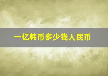 一亿韩币多少钱人民币