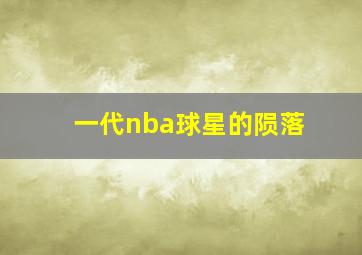 一代nba球星的陨落