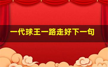 一代球王一路走好下一句