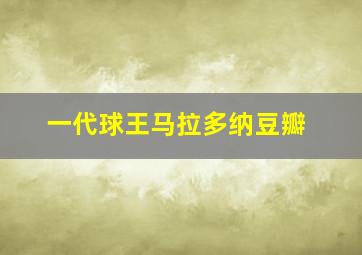 一代球王马拉多纳豆瓣