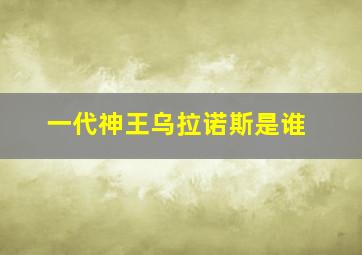 一代神王乌拉诺斯是谁