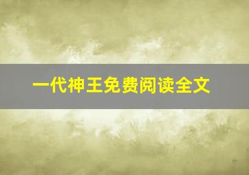 一代神王免费阅读全文