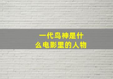 一代鸟神是什么电影里的人物