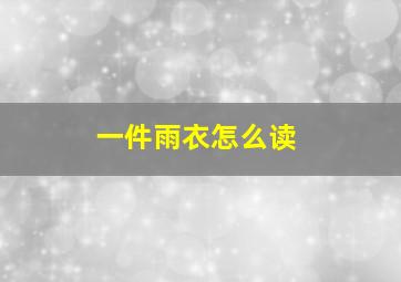 一件雨衣怎么读