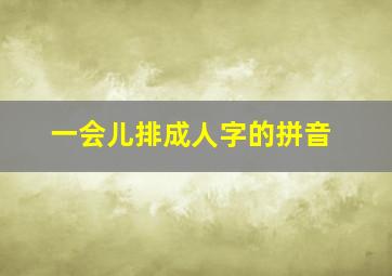 一会儿排成人字的拼音