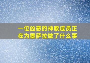 一位凶恶的神教成员正在为墨萨拉做了什么事