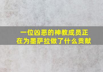 一位凶恶的神教成员正在为墨萨拉做了什么贡献