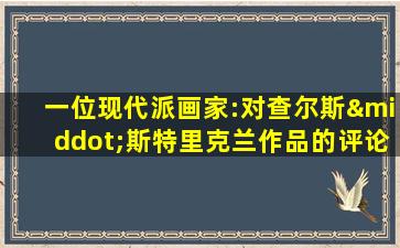 一位现代派画家:对查尔斯·斯特里克兰作品的评论