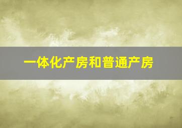 一体化产房和普通产房