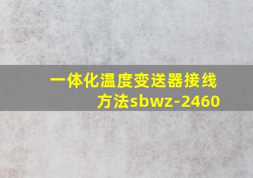 一体化温度变送器接线方法sbwz-2460