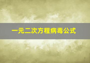 一元二次方程病毒公式