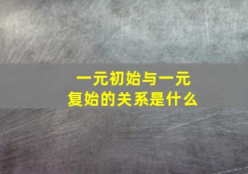 一元初始与一元复始的关系是什么