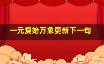 一元复始万象更新下一句