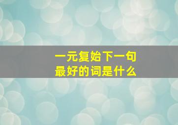 一元复始下一句最好的词是什么