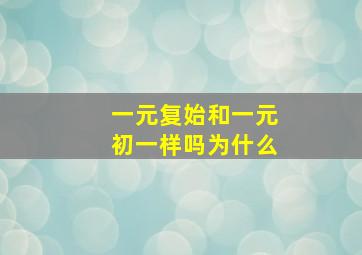 一元复始和一元初一样吗为什么