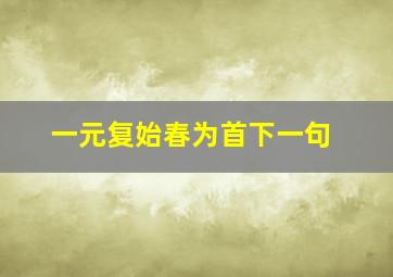 一元复始春为首下一句