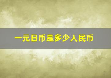 一元日币是多少人民币