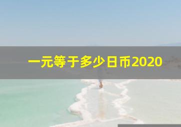 一元等于多少日币2020