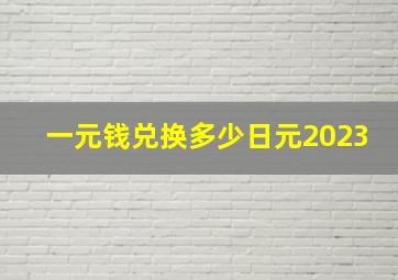 一元钱兑换多少日元2023